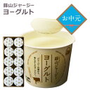 蒜山ジャージーヨーグルト 10個セット ラッピング対応 蒜山ヨーグルト 健康 御歳暮 食品 食べ物 プレゼント お返し 内祝い 誕生日 贈り物 ギフトスイーツ ジャージー