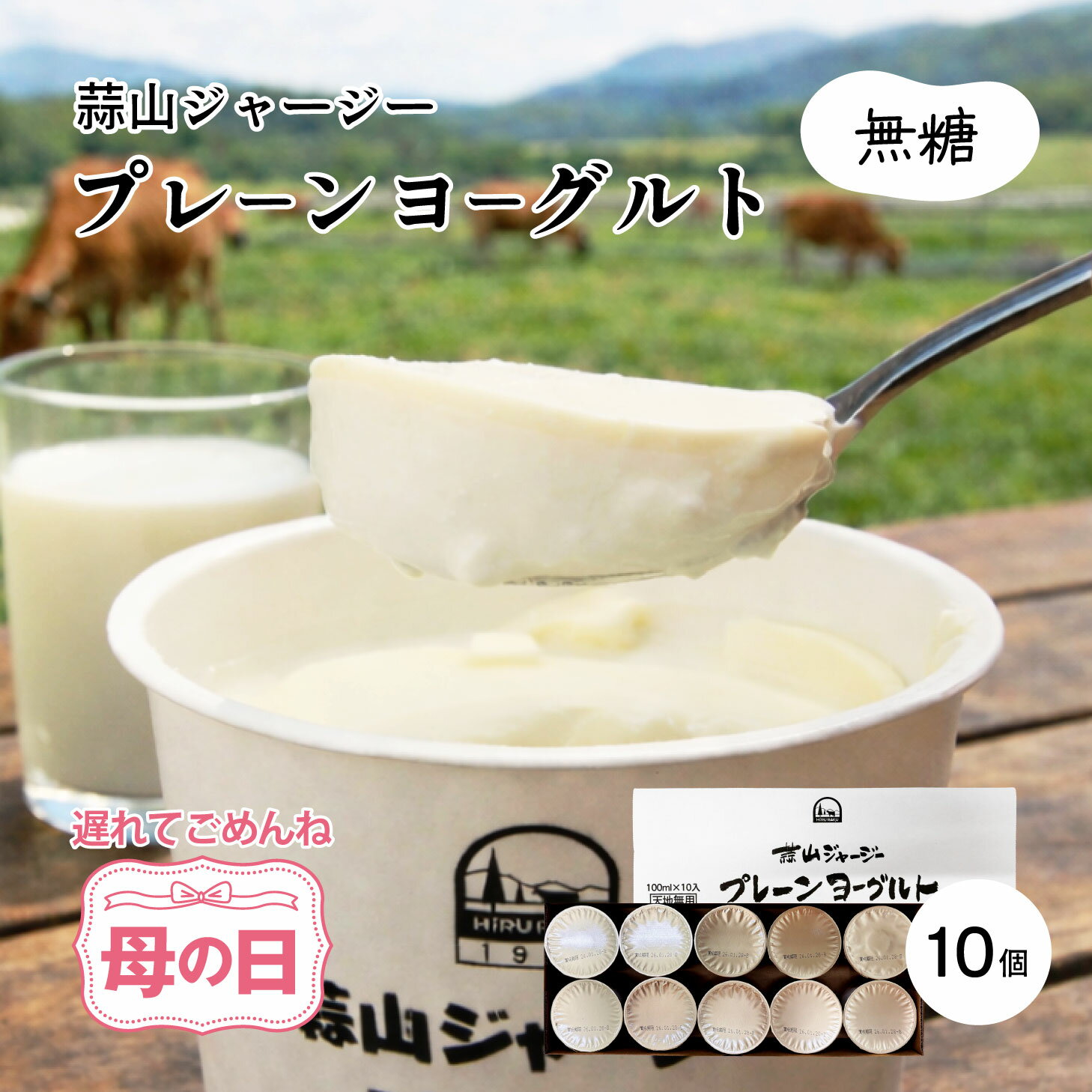 樂天商城 - 5月お買い物マラソン×ジャンルSALE ヨーグルト 無糖 蒜山ジャージーヨーグルトプレーン10個セット 送料無料 ラッピング対応 プレーンヨーグルト ギフト 御歳暮 食品 食べ物 プレゼント お返し 内祝い 誕生日 贈り物 北海道沖縄一部地域配送不可