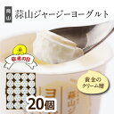 ヨーグルト 蒜山ジャージーヨーグルト20個セット ギフト 送料無料 ラッピング対応 まとめ買い 健康