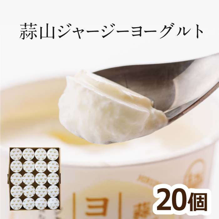 【11日1:59までセール価格】 【北海道沖縄へのお届け限定】 ヨーグルト ギフト 蒜山酪農 ヨーグルト 蒜山ジャージーヨーグルト20個セット 蒜山ヨーグルト 送料無料 ラッピング対応 まとめ買い 健康 北海道沖縄一部地域配送不可