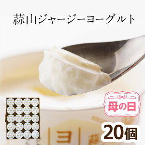 【母の日受付5月6日まで】 ヨーグルト ギフト 蒜山酪農 ヨーグルト 蒜山ジャージーヨーグルト20個セット 蒜山ヨーグルト 送料無料 ラッピング対応 まとめ買い 健康 北海道沖縄一部地域配送不可