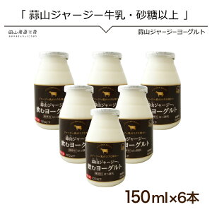 プレゼント ヨーグルト ギフト飲むヨーグルト 蒜山ジャージー飲むヨーグルト プレーン150ml 6本セット 岡山産 忙しい日の朝食に