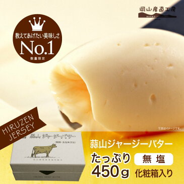 バター 蒜山ジャージーバター無塩 発酵　箱入り450g 同梱おすすめ 西日本 安心食材 安心牛乳