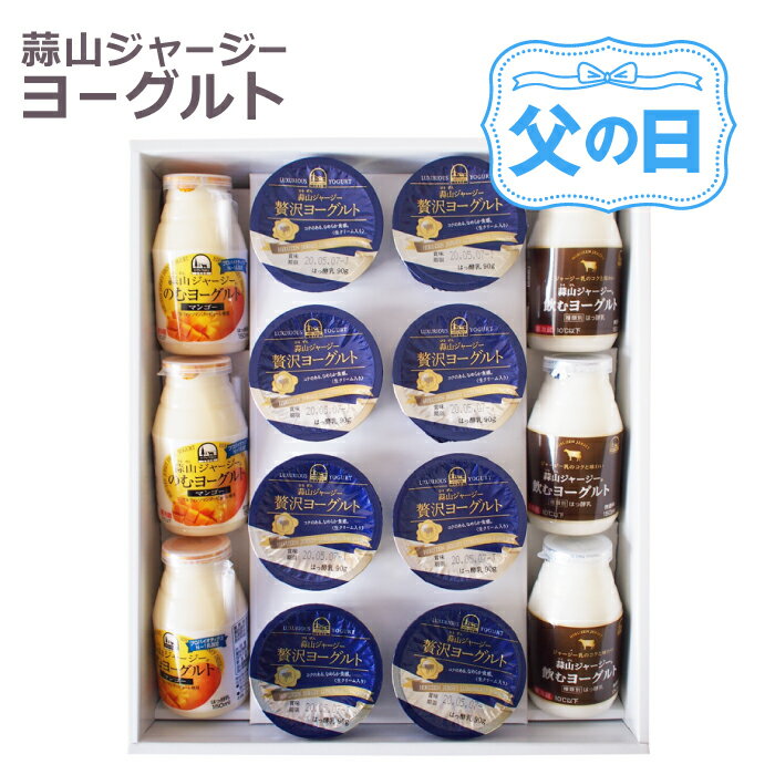 【6/4 20:00開始 4,700円→4,230円】 【北海道沖縄へのお届け限定】 ヨーグルト ギフト プレゼント スイーツ ギフト ははの日 父の日 食品 食べ物 送料無料 退院祝い ラッピング対応 誕生日 蒜山ジャージー贅沢詰め合わせセット 飲むヨーグルト お中元