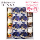 【北海道沖縄へのお届け限定】 母の日 2025 ヨーグルト ギフト プレゼント スイーツ ギフト 食品 食べ物 送料無料 退院祝い ラッピング対応 誕生日 蒜山...