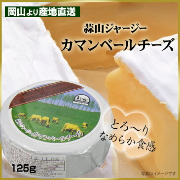 蒜山ジャージー カマンベールチーズ125g^【同梱おすすめ】【コクとまろやかなカマンベールチーズ 熟成にあわせてやさしい味わいからコクのあるシャープな味に。 ワインやビールのおつまみに 国産チーズ クリスマス料理 パーティに】