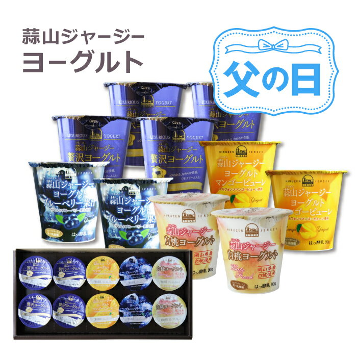 蒜山ジャージーヨーグルトプレミアムセット 送料無料 ラッピング対応 健康 蒜山ヨーグルト 御歳暮 お中元 食品 食べ物 プレゼント 内祝い 誕生日 贈り物 スイーツ 父の日 ジャージー 北海道沖縄一部地域配送不可