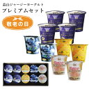 ヨーグルト ギフト 蒜山ジャージーヨーグルトプレミアムセット 送料無料 ラッピング対応 健康 蒜山ヨーグルト 御歳暮 食品 食べ物 プレゼント 内祝い 誕生日 贈り物 スイーツ 北海道沖縄一部地域配送不可