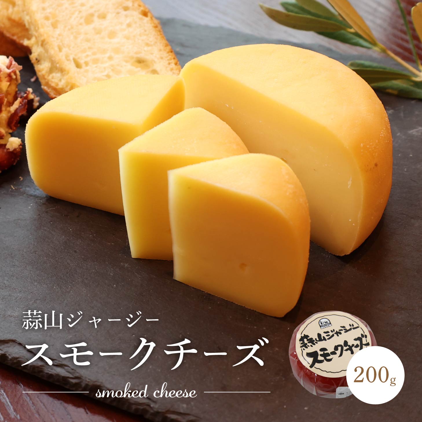 国産チーズ 同梱おすすめ コクのあるまろやかなスモークチーズ 食べやすいソフトスモーク仕立て ワインやビールのおつまみに 蒜山ジャージー スモークチーズ200g