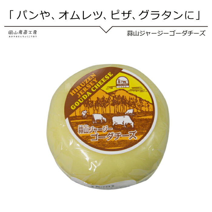 国産チーズ 蒜山ジャージー ゴーダチーズ200g 同梱おすすめ 蒜山ジャージー特有のコクのあるまろやかなゴーダーチーズ ワインやビールのおつまみに 国産チーズ チーズトーストやチーズフォン中に クリスマス料理 パーティ料理