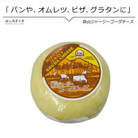 【おかちょく初売り2022】 国産チーズ 蒜山ジャージー ゴーダチーズ200g 同梱おすすめ 蒜山ジャージー特有のコクのあるまろやかなゴーダーチーズ ワインやビールのおつまみに 国産チーズ チーズトーストやチーズフォン中に クリスマス料理 パーティ料理