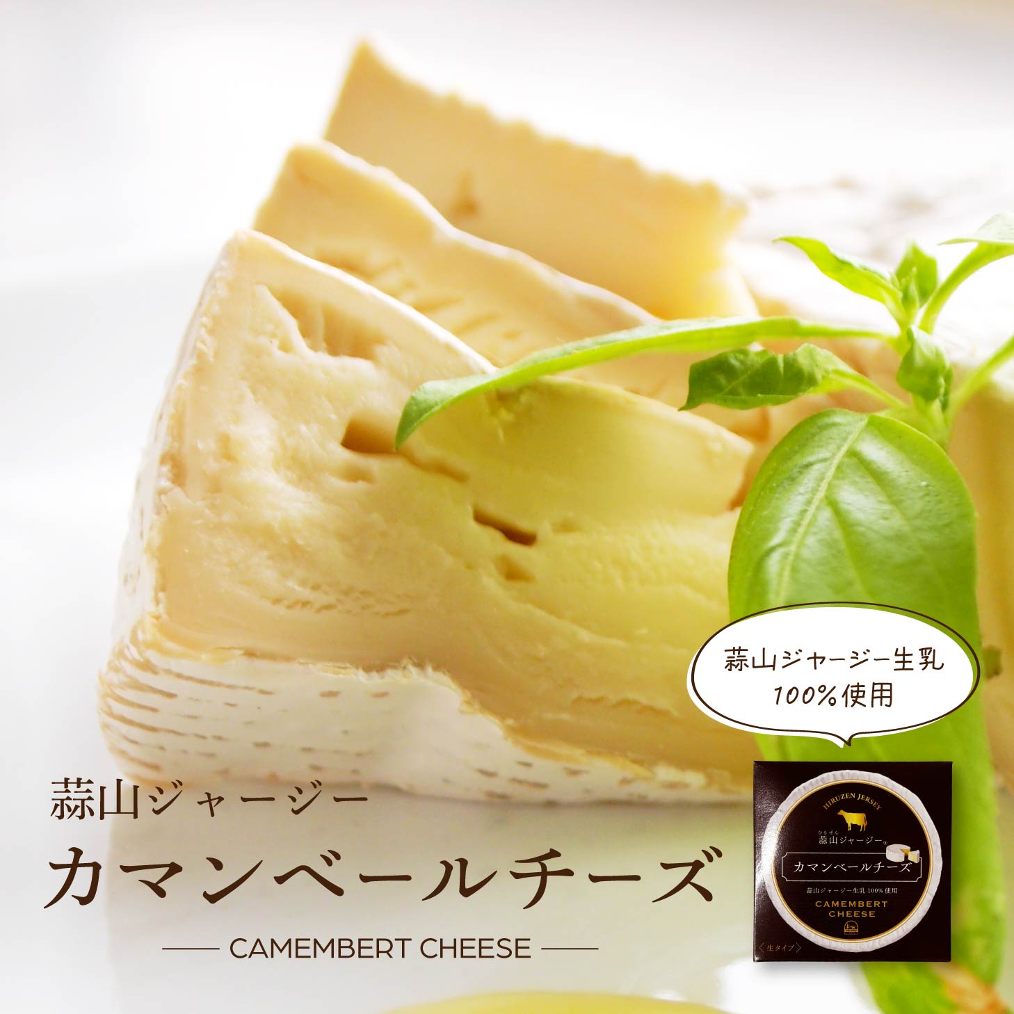 国産チーズ コクとまろやかなカマンベールチーズ 箱あり ワインやビールのおつまみに クリスマス料理 パーティに 蒜山ジャージーカマンベールチーズ125g