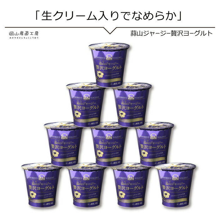 ヨーグルト ギフト 蒜山ジャージー贅沢ヨーグルト10個セット 送料無料 ラッピング対応 お見舞い 内祝