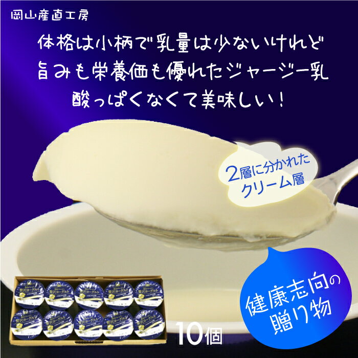 蒜山ジャージー贅沢ヨーグルト10個セット　送料無料 ラッピング対応 お見舞い内祝お歳暮ありがと...