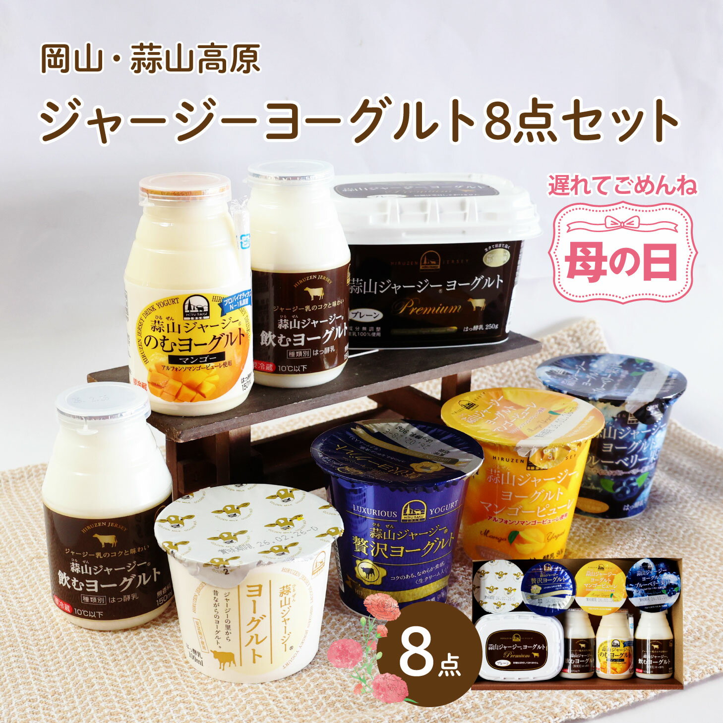 樂天商城 - 5月お買い物マラソン×ジャンルSALE 【北海道沖縄へのお届け限定】 母の日 2026 ヨーグルト ギフト 蒜山ジャージーヨーグルト おためし 8点セット 蒜山ヨーグルト 簡易ラッピング対応可 御歳暮 プレゼント 内祝い 誕生日 贈り物 スイーツ 健康 ジャージー バレンタイン チョ