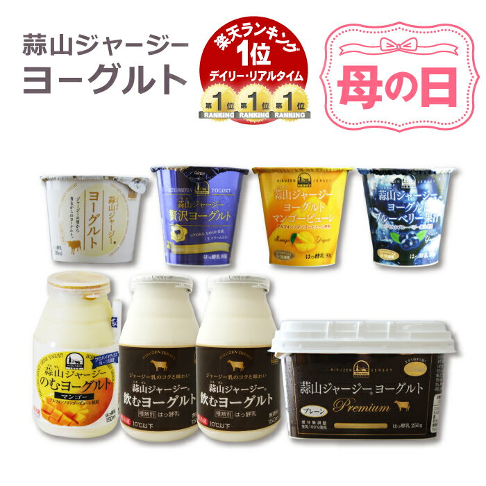 ヨーグルト ギフト クリーム層のある蒜山ジャージーヨーグルトおためし8点セット 簡易ラッピング対応可