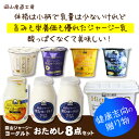 お中元ギフト　送料無料！クリーム層のある蒜山ジャージーヨーグルトおためし8点セット簡易ラッピング対応可