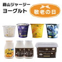 【9/4(木)20時スタート 3,800円→3,420円】 【北海道沖縄へのお届け限定】 ヨーグルト ギフト 蒜山ジャージーヨーグルト おためし 8点セット 蒜山ヨーグルト 簡易ラッピング対応可 御歳暮 プレゼント 内祝い 誕生日 贈り物 スイーツ 健康 ジャージー バレンタイン チョコ以外