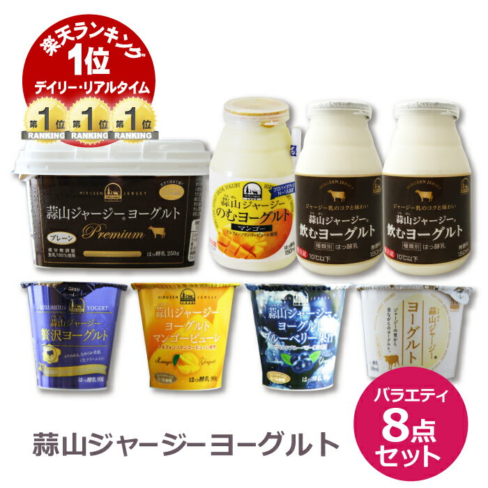 蒜山ジャージーヨーグルト お試し 8点セット 蒜山ヨーグルト 簡易ラッピング対応可 御歳暮 ギフト プレゼント 内祝い 誕生日 贈り物 スイーツ ジャージー 北海道沖縄一部地域配送不可