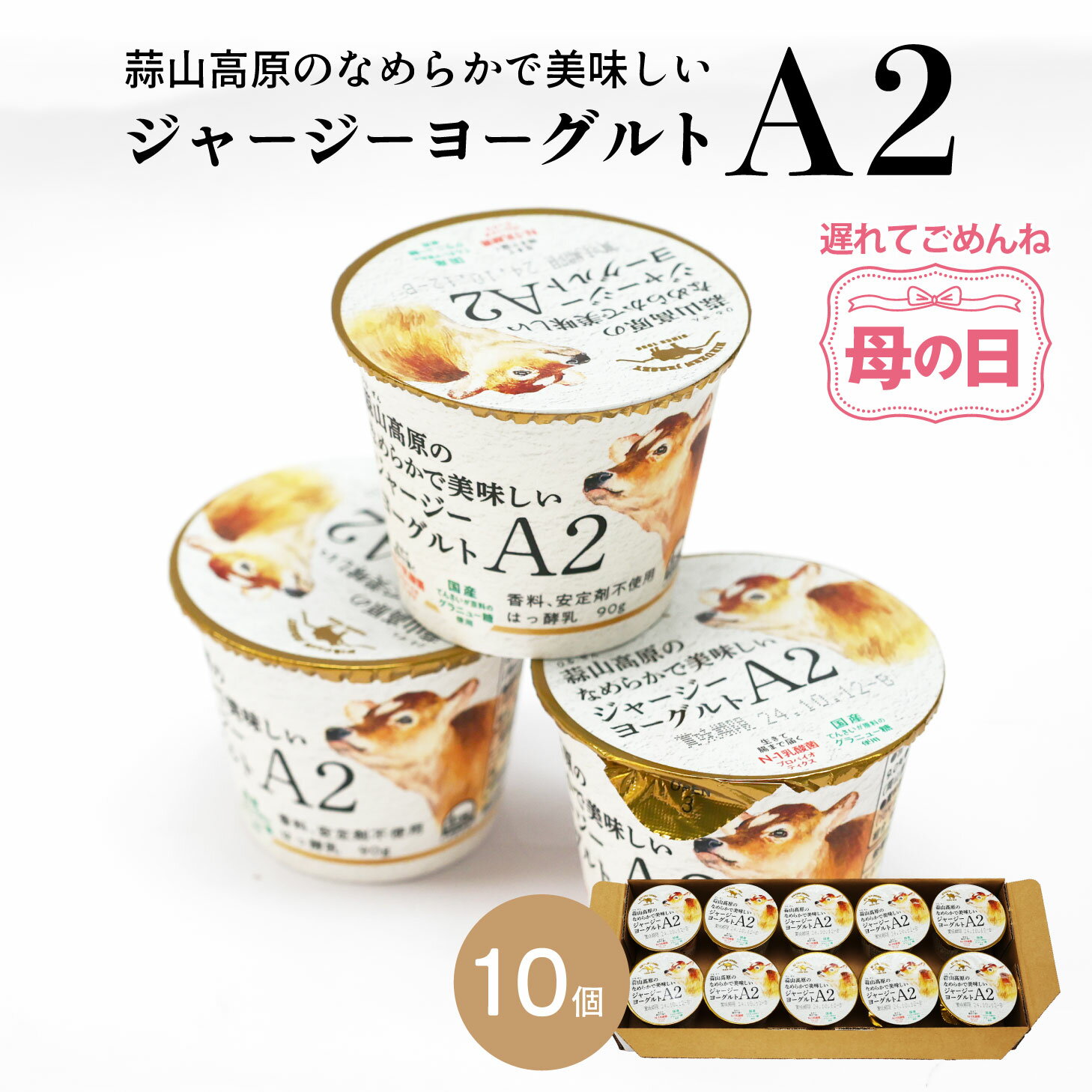 【お買い物マラソン×ジャンルSALE2,980円→2,682円】 母の日遅れてごめんね 蒜山ジャージーヨーグルトA2 90g 岡山 牛乳 蒜山ひるぜんより産地直送 蒜山高原 美味しいヨーグルト すっきり美味しい なめらか 濃い牛乳 新鮮 A2【指定日に要注意】月曜着の場合→金曜発送