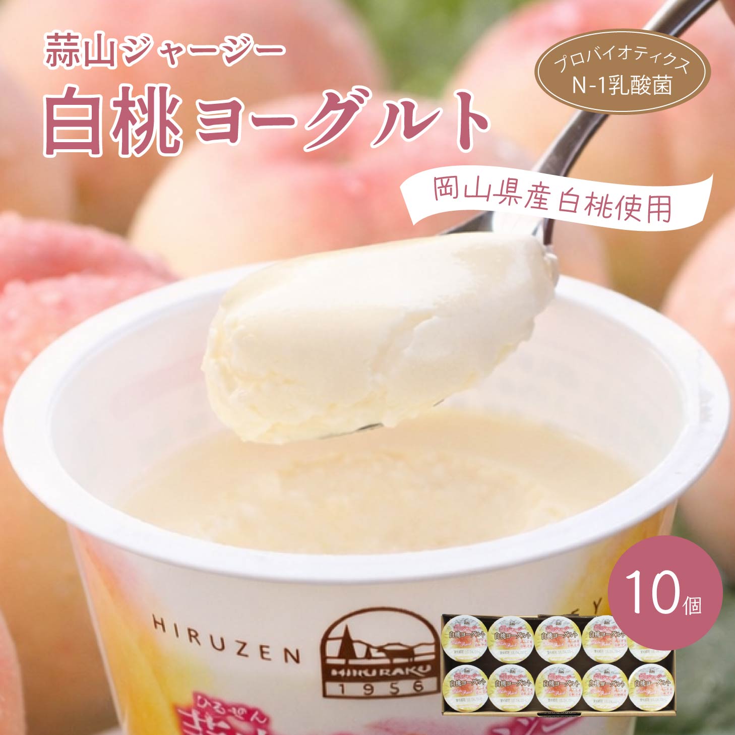 ヨーグルト ギフト 蒜山ジャージー白桃ヨーグルト 10個セット ラッピング対応 健康 御歳暮 クリスマス プレゼント お返し 内祝い 誕生日 贈り物 スイーツ 食品 食べ物 北海道沖縄一部地域配送不可