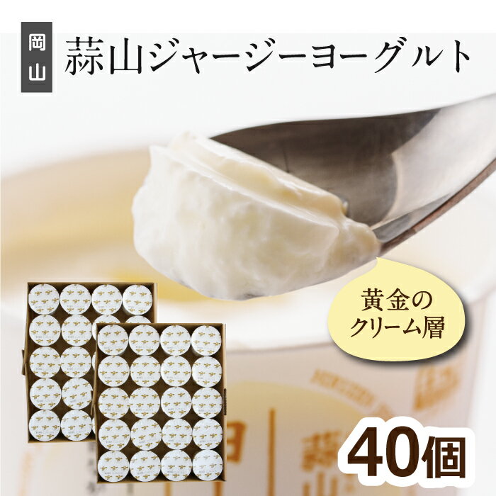 【6/4 20:00開始 6 480円→5 832円】 ヨーグルト まとめ買い 蒜山ジャージーヨーグルト40個 ギフト 送料無料 ラッピング対応 健康 ジャージー牛乳 御歳暮 お中元 食品 食べ物 プレゼント お返し…