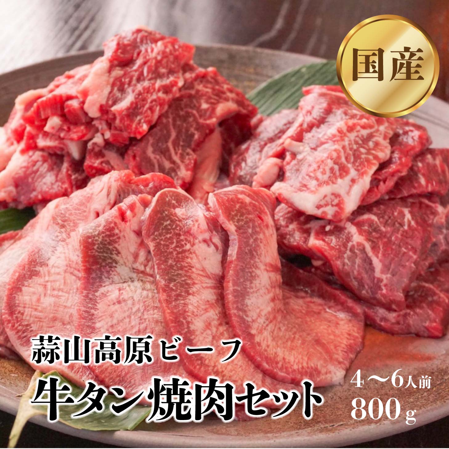 蒜山高原ビーフ 国産 焼肉セット 牛タン 牛モモ 牛バラ 800g (4人~6人前) ギフト バーベキューセット お肉 食べ比べ スライス 薄切り 牛もも 岡山 キャンプ タン入り焼肉セット 肉 食べ比べ 食肉 高たんぱく 低カロリー 送料無料 北海道沖縄一部地域配送不可