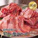 蒜山高原ビーフ 国産 焼肉セット 牛タン 牛モモ 牛バラ 800g (4人〜6人前) ギフト バーベキューセット お肉 食べ比べ スライス 薄切り 牛もも 岡山...