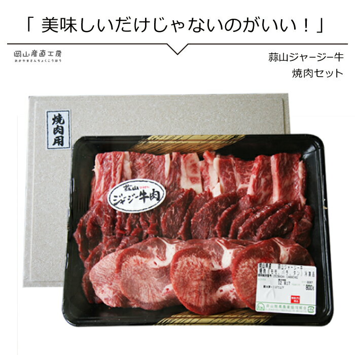 バーベキュー キャンプ 肉 タン入り焼肉セット 蒜山ジャージー牛 送料無料 高たんぱく 低カロリー _