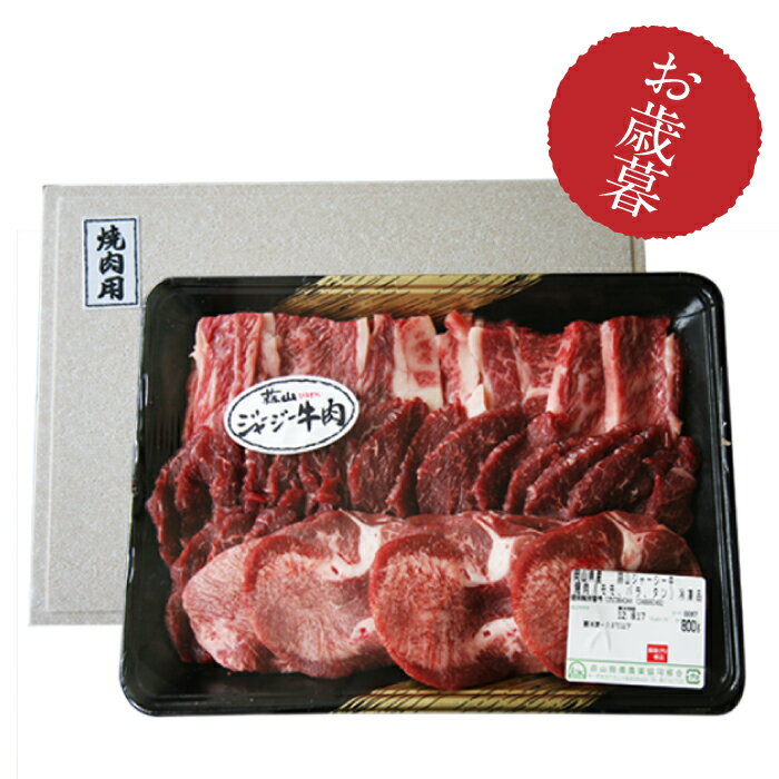 バーベキュー キャンプ 肉 タン入り焼肉セット 蒜山ジャージー牛 送料無料 高たんぱく 低カロリー
