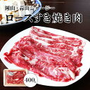 蒜山ジャージー牛 400g 赤身 ロース すき焼き用 薄切り牛肉 肉 お肉 お取り寄せ グルメ 食品 国産 岡山県産 焼肉 すきやき すき焼き 送料無料 食肉 ...