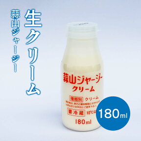 手作りスイーツ 蒜山ジャージー生クリーム乳脂肪45％ 希少 数量限定 同梱おすすめ 純生クリーム 賞味期限短