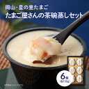 【新商品】たまごやさんの茶碗蒸しセット 6個セット 岡山県産 送料無料 阪本鶏卵特製 茶碗蒸し詰合わせ コクと旨み 星のたまご 誕生日 贈り物 冷蔵 お礼 お中...