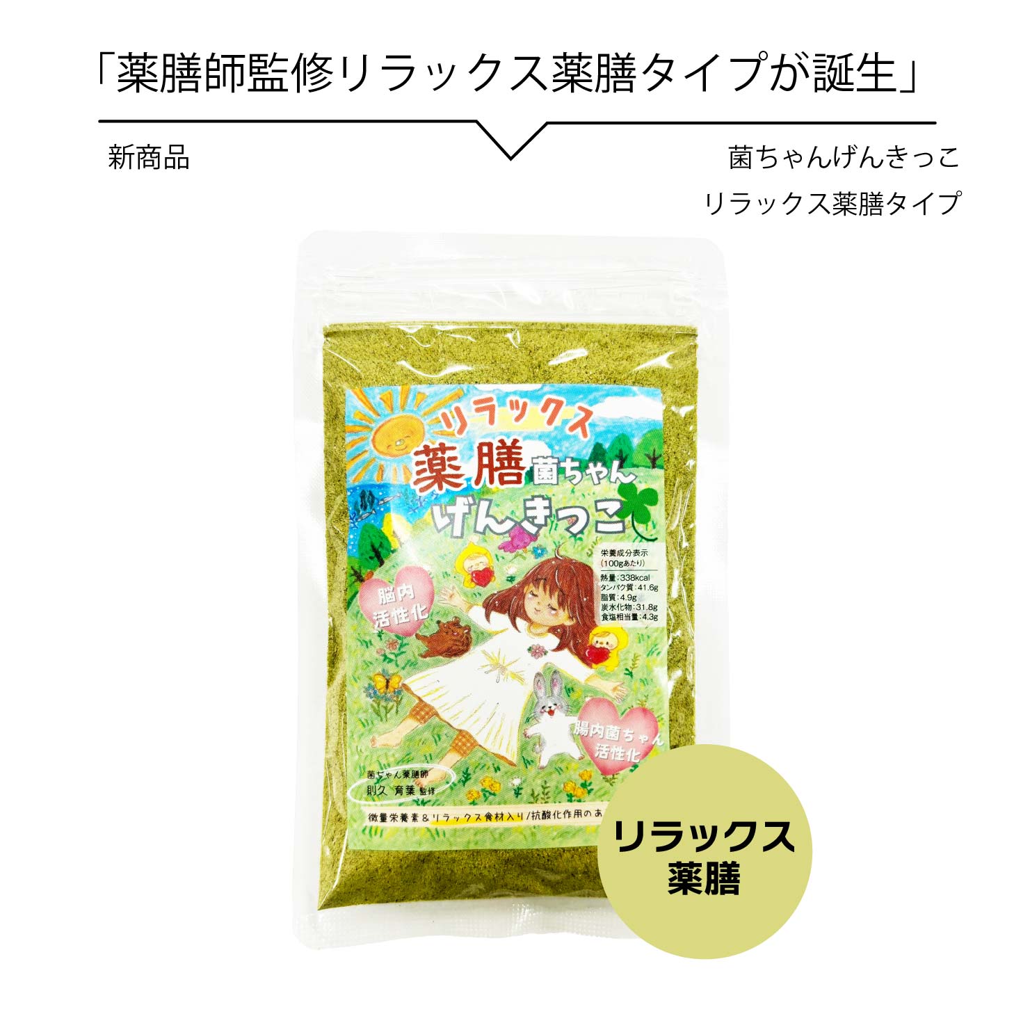 腸活 菌ちゃんげんきっこ 薬膳 リラックスタイプ 送料無料 微量栄養素たっぷりふりかけ 菌ちゃん元気っこ よもぎ 海のミネラルと野菜の菌ちゃんパワー ミネラル 発酵力 食材 凝縮 腸内環境 北海道沖縄一部地域配送不可