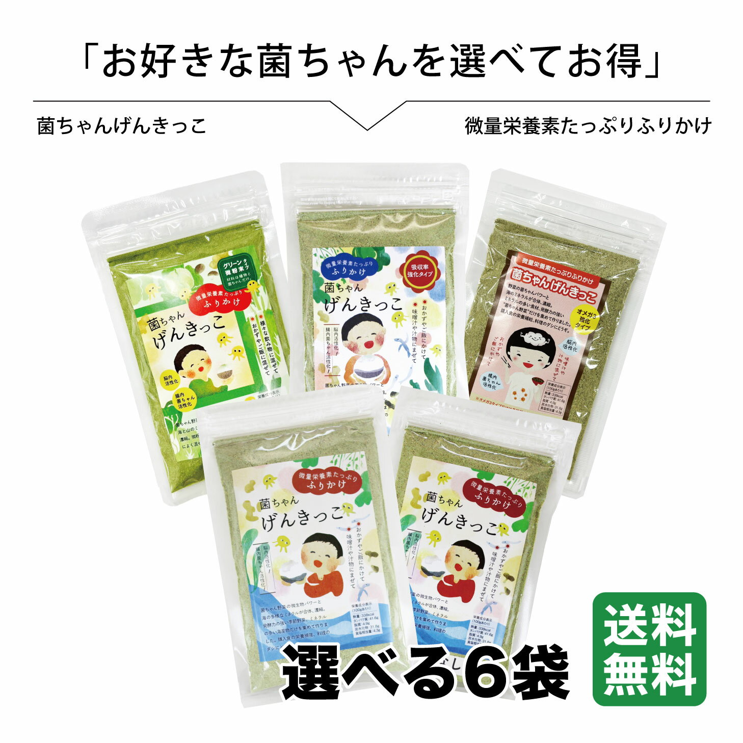 樂天商城 - 菌ちゃんげんきっこ 選べる6袋 腸活 野菜 ふりかけ 無添加 子供 菌ちゃんげんきっこ 微量栄養素たっぷりふりかけ 海のミネラルと野菜の菌ちゃんパワー ミネラル 発酵 発酵力 食材 凝縮 腸内環境 送料込み リラックス ポスト投函 送料無料