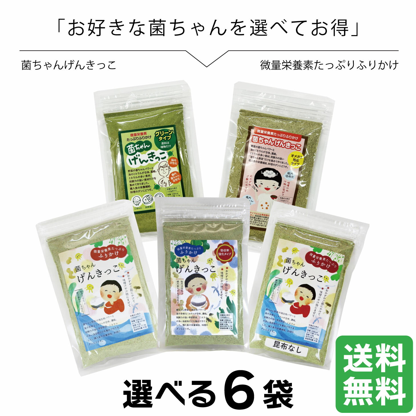 楽天岡山産直工房菌ちゃんげんきっこ 選べる6袋 腸活 野菜 ふりかけ 無添加 子供 菌ちゃんげんきっこ 微量栄養素たっぷりふりかけ 海のミネラルと野菜の菌ちゃんパワー ミネラル 発酵 発酵力 食材 凝縮 腸内環境 送料込み ポスト投函 送料無料