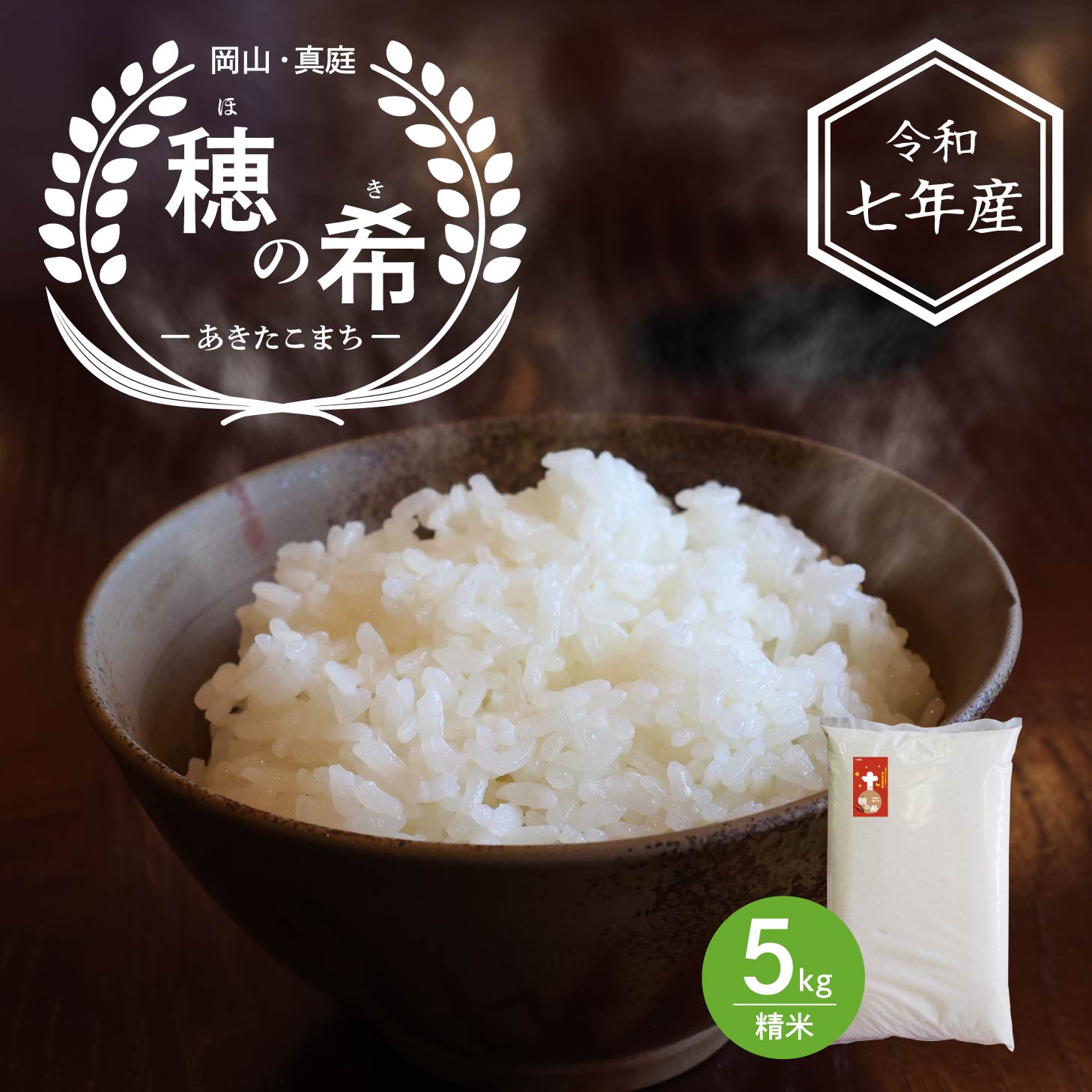 Rakuten - 今だけおトク！米 あきたこまち 5キロ 令和7年産 岡山県産米 穂の希 玄米 あきたこまち 岡山県真庭産 精米 白米 5キロ 送料無料 北海道沖縄一部地域配送不可