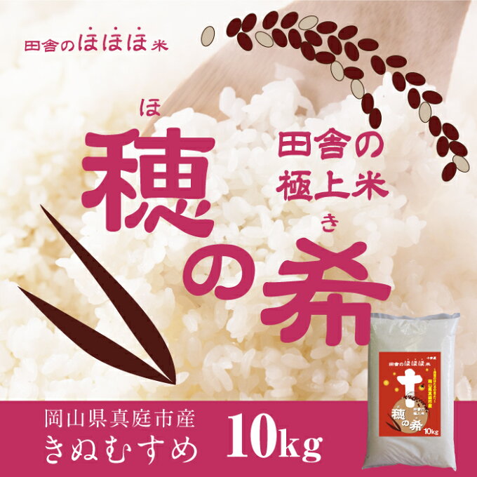 新米予約 2021年産 10kg きぬむすめ10kg 岡山県産米 穂の希 きぬむすめ...