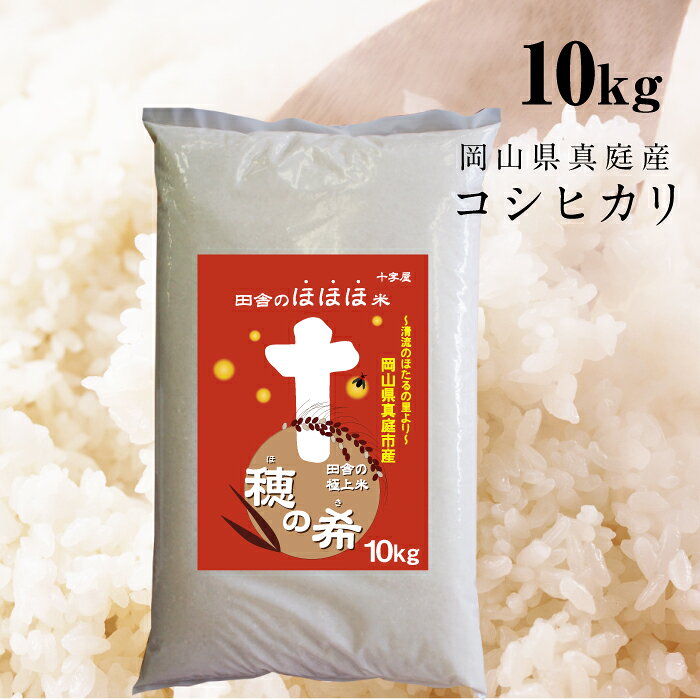米 10kg 米10 コシヒカリ 10kg 令和元年産 岡山県産米 穂の希 