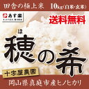 産地直送!あまくてふっくら田舎の極上米【あす楽】24年度岡山県真庭産「穂の希」(ヒノヒカリ)10kg(5kg×2袋)【常温】送料無料^西日本/美味しいお米/ひのひかり