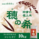 米 10kg 米10 コシヒカリ 10kg 令和元年産 岡山県産米 穂の希 コシヒカリ　岡山県真庭産白米精米 10kg 送料無料おいしいお米