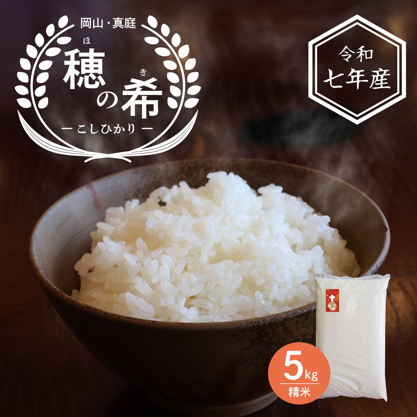 今だけおトク！米 5kg 米5 コシヒカリkg 令和7年産 岡山県産米 精米 玄米 穂の希 コシヒカ ...