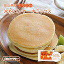 【新商品】米粉パンケーキミックス 600g 200g×3 米粉パンケーキミックス グルテンフリーパンケーキ ケーキミックス アルミフリー グルテンフリー アレル...