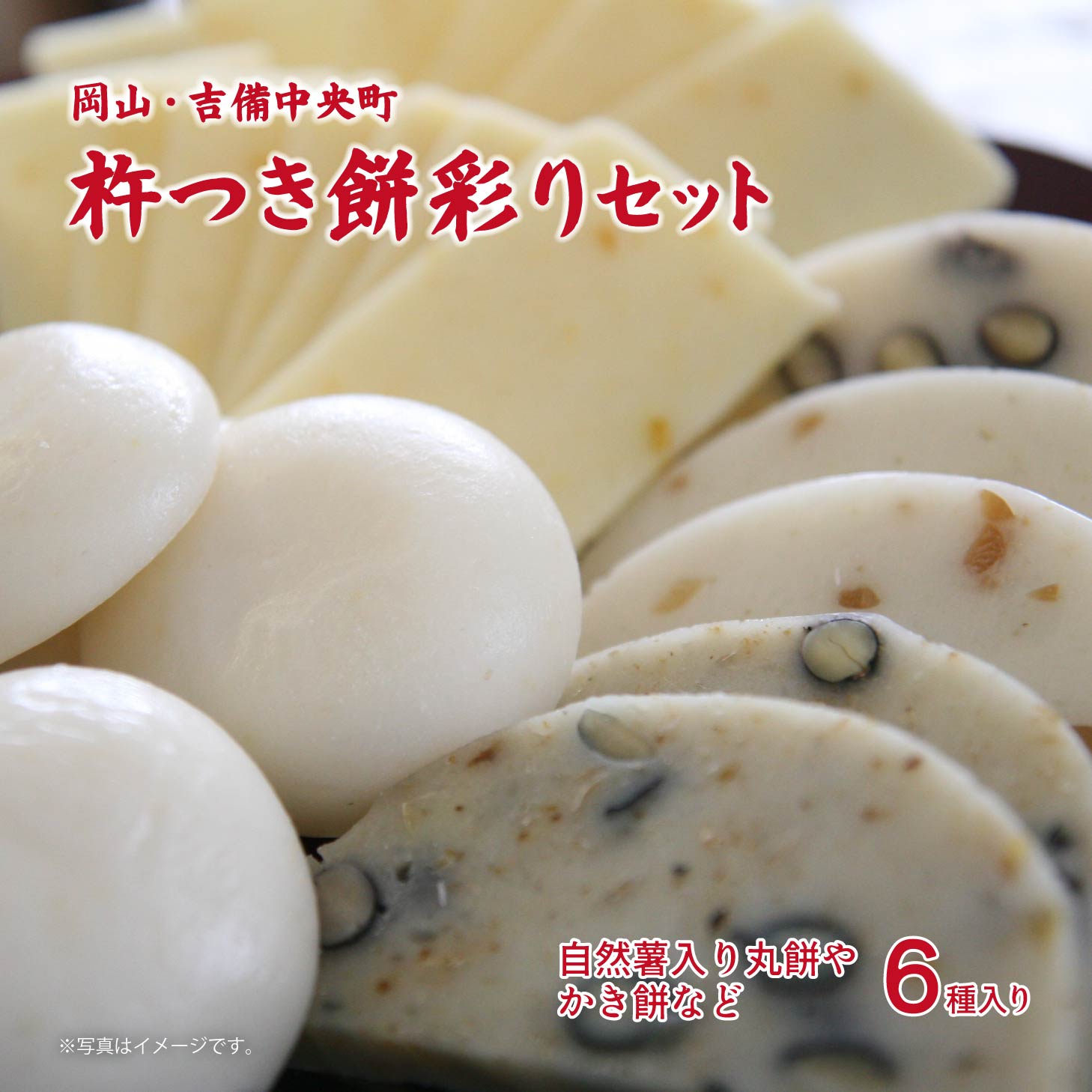 【新商品】古那志屋杵つき餅彩りギフトセット 6種入り 杵付きもち お餅 もち 餅 送料無料 白餅 お雑煮 古那志屋 岡山県産 吉備中央町 自然薯入り丸餅 しゃぶしゃぶ餅 ブルーベリー黒豆餅 えび青豆餅 くるみ餅 青のり餅 北海道沖縄一部地域配送不可