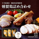 燻製鶏 おつまみ 3種類 おつまみセット 国産 鶏肉 酒の肴 酒のつまみ 岡山県産鶏 誕生日 ギフト プレゼント 国産鶏 スモーク スモークチキン 鶏 燻製 チキン むね もも 手羽元 グルメ 父の日 贈り物 お取り寄せ 送料無料