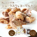 まきばの森 ヨーグルトとラスクセット ヨーグルト ラスク シューラスク チョコラスク 誕生日 ギフト プレゼント まきばの館 贈り物 ギフト 贈答品 お取り寄せ 北海道沖縄地域配送不可