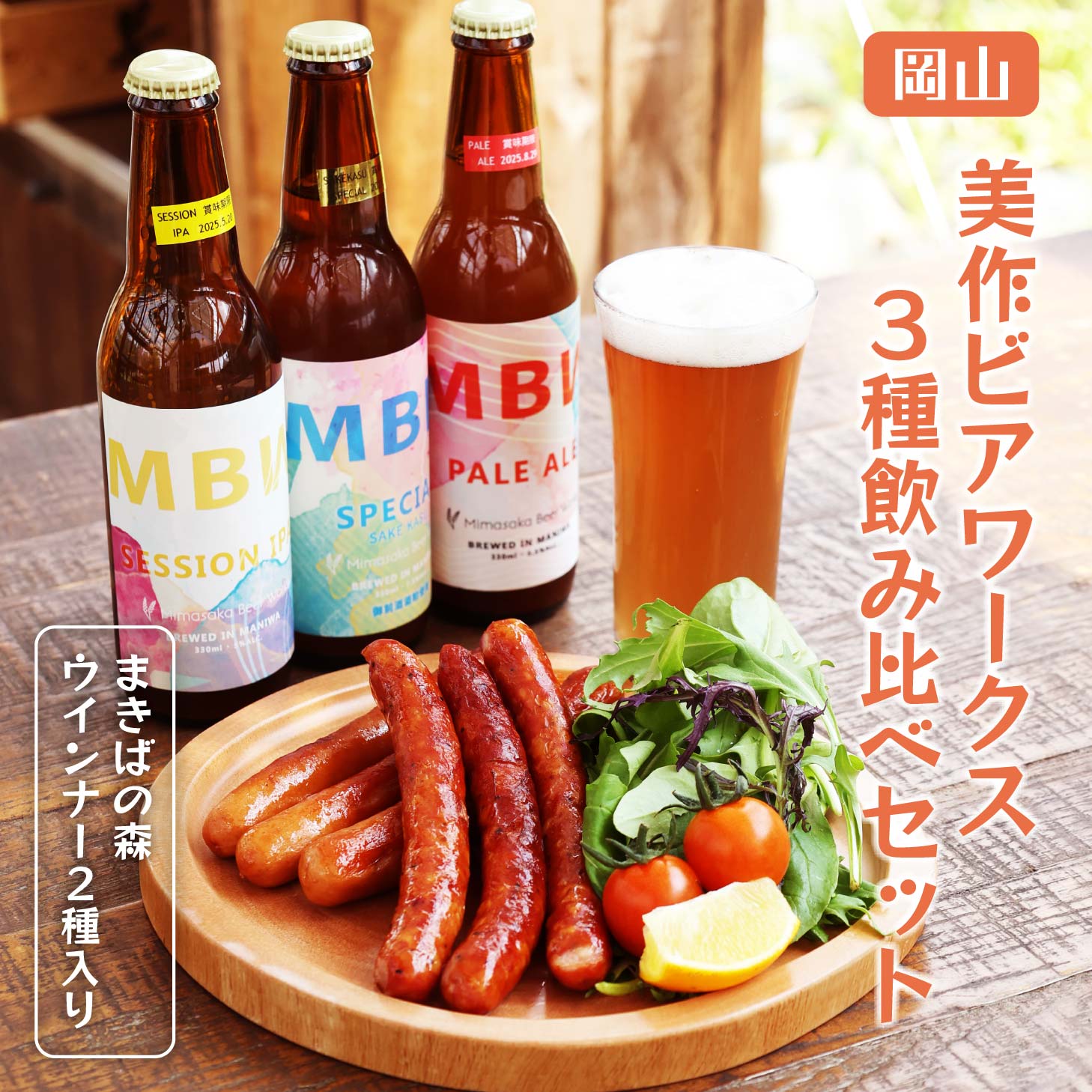 美作ビアワークス3種飲み比べセット 美作ビアワークス まきばの森 地ビール mbw ウインナー 岡山 贈り物 お酒 贈答品 プレゼント 父の日 プレゼント 飲み...
