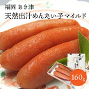 ギフト 辛子明太子専門店 あき津゛ 天然出汁めんたい子 マイルド 160g 冷凍 送料無料 北海道沖縄一部地域配送不可