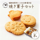 【新商品】焼き菓子セット ハジマリニワークス クッキーBOX おまかせ焼き菓子 クッキー ビスコッティ グラノーラ 贈り物 誕生日 プレゼント お取り寄せ 贈答品 ギフト おしゃれ 可愛い かわいい 卵・乳製品不使用 国産小麦 北海道沖縄地域配送不可