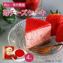 母の日 早割 スイーツ 2025 スイーツ 苺チーズケーキ 美作農園 苺 いちご イチゴ 4号 チーズケーキ お祝い 贈答品 プレゼント 父の日 バレンタイン ...